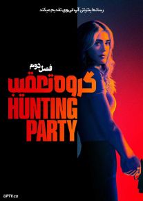 سریال گروه تعقیب 2025 The Hunting Party فصل دوم