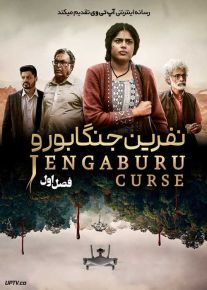 سریال نفرین جنگابورو 2023 The Jengaburu Curse فصل اول