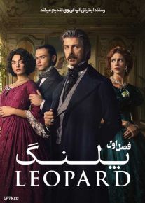 سریال پلنگ 2025 The Leopard فصل اول
