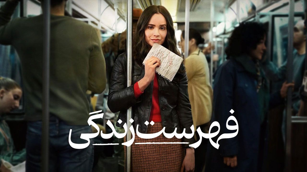 فیلم فهرست زندگی The Life List 2025