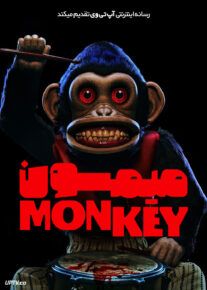 فیلم ترسناک میمون The Monkey 2025 با دوبله فارسی