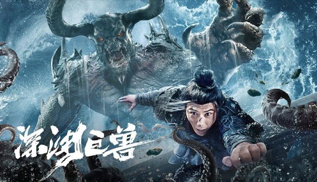 فیلم هیولا در پرتگاه The Monster in the Abyss 2024
