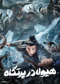 فیلم هیولا در پرتگاه The Monster in the Abyss 2024 با دوبله فارسی