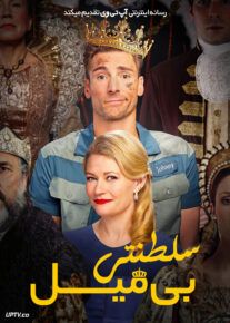 فیلم سلطنتی بی میل The Reluctant Royal 2025 با زیرنویس فارسی
