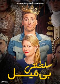 فیلم سلطنتی بی میل The Reluctant Royal 2025 با زیرنویس فارسی