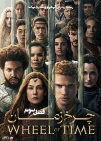 دانلود سریال چرخ زمان The Wheel of Time فصل سوم