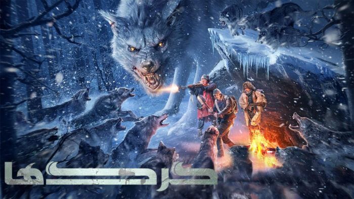 فیلم طوفان خشمگین گرگ ها The Wolves 2022
