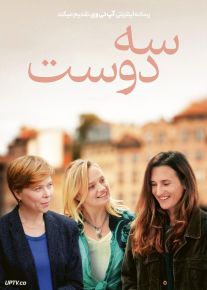 فیلم سه دوست Three Friends 2024 با دوبله فارسی