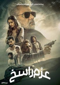 فیلم عزم راسخ