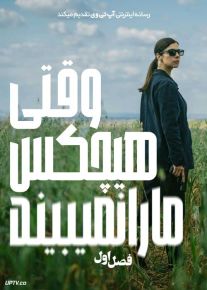 سریال وقتی هیچ کس ما را نمی بیند 2024 When No One Sees Us فصل اول