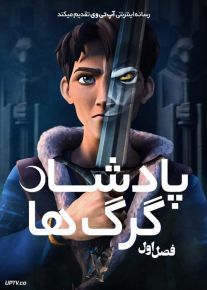 انیمیشن پادشاه گرگ ها Wolf King 2024 فصل اول با دوبله فارسی