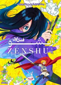 انیمه زنشو ZENSHU 2025 فصل اول با زیرنویس فارسی