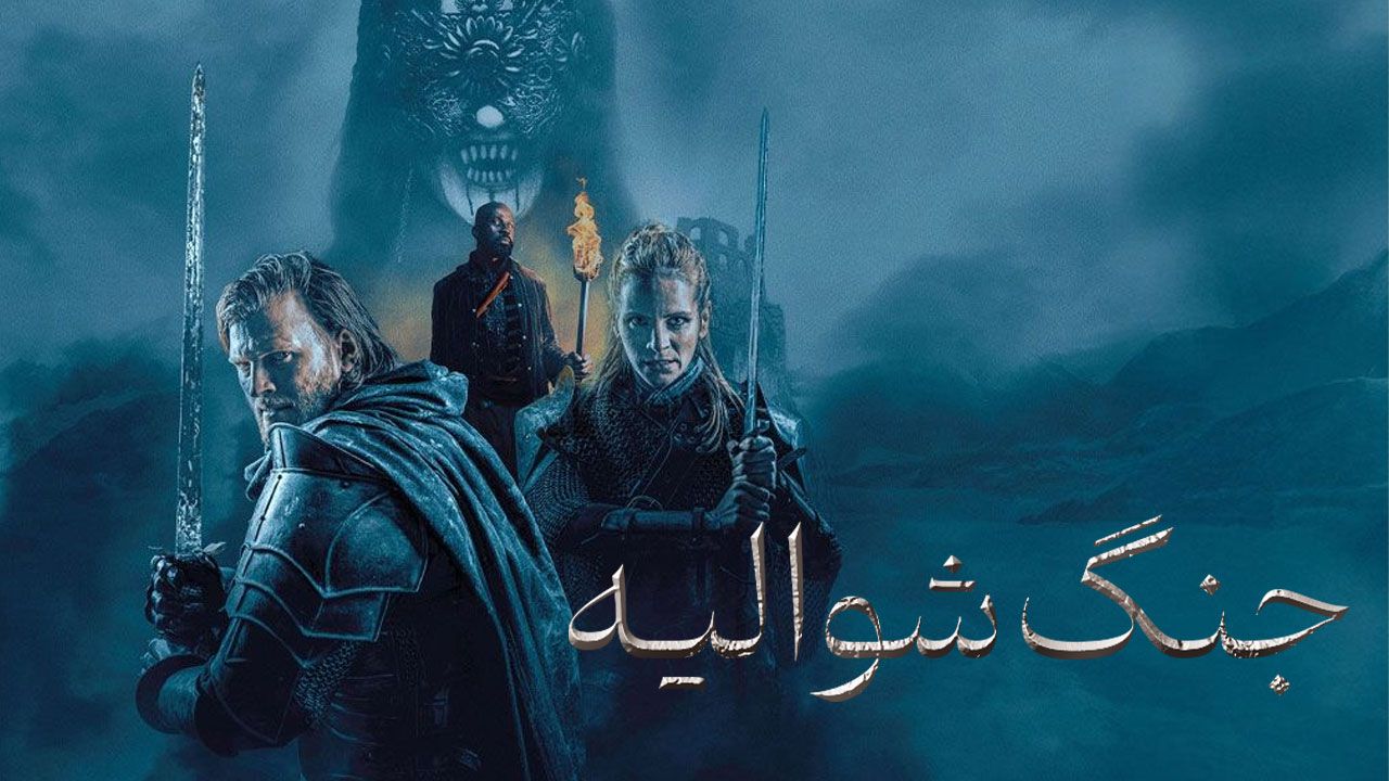 فیلم جنگ شوالیه A Knights War 2025