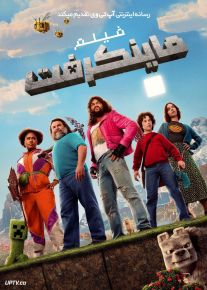 فیلم ماینکرافت A Minecraft Movie 2025 با دوبله فارسی