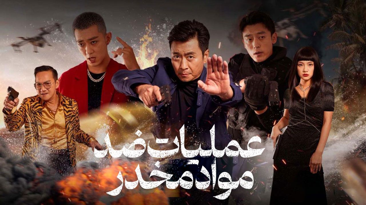 فیلم عملیات ضد مواد مخدر Anti Drug Operations 2025