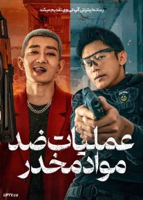 فیلم عملیات ضد مواد مخدر Anti Drug Operations 2025 با دوبله فارسی