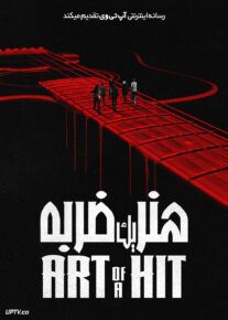 فیلم هنر یک ضربه