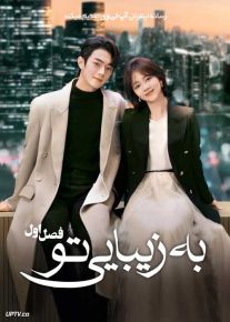 سریال به زیبایی تو 2024 As Beautiful as You فصل اول