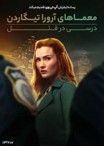 فیلم معماهای آرورا تیگاردن درسی در قتل Aurora Teagarden Mysteries A Lesson in Murder 2024 با دوبله فارسی