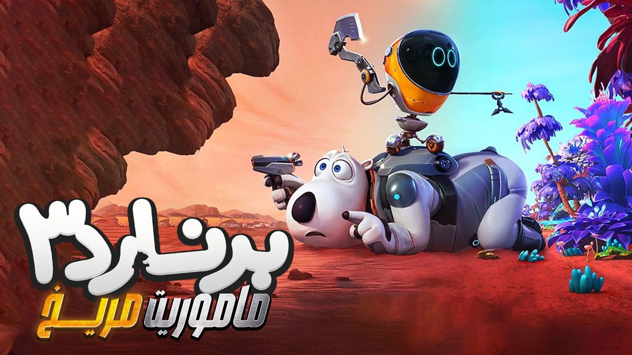 انیمیشن برنارد ماموریت مریخ Bernard Mission Mars 2023