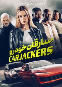 فیلم سارقان خودرو Carjackers 2025 با دوبله فارسی