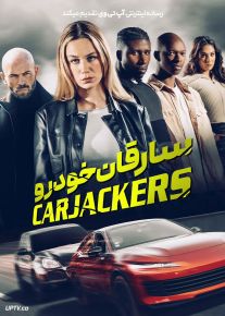 فیلم سارقان خودرو Carjackers 2025 با دوبله فارسی