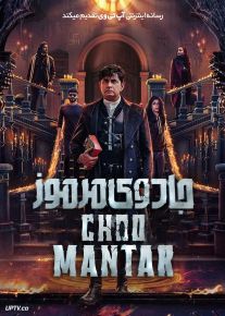 فیلم هندی جادوی مرموز Choo Mantar 2025 با دوبله فارسی