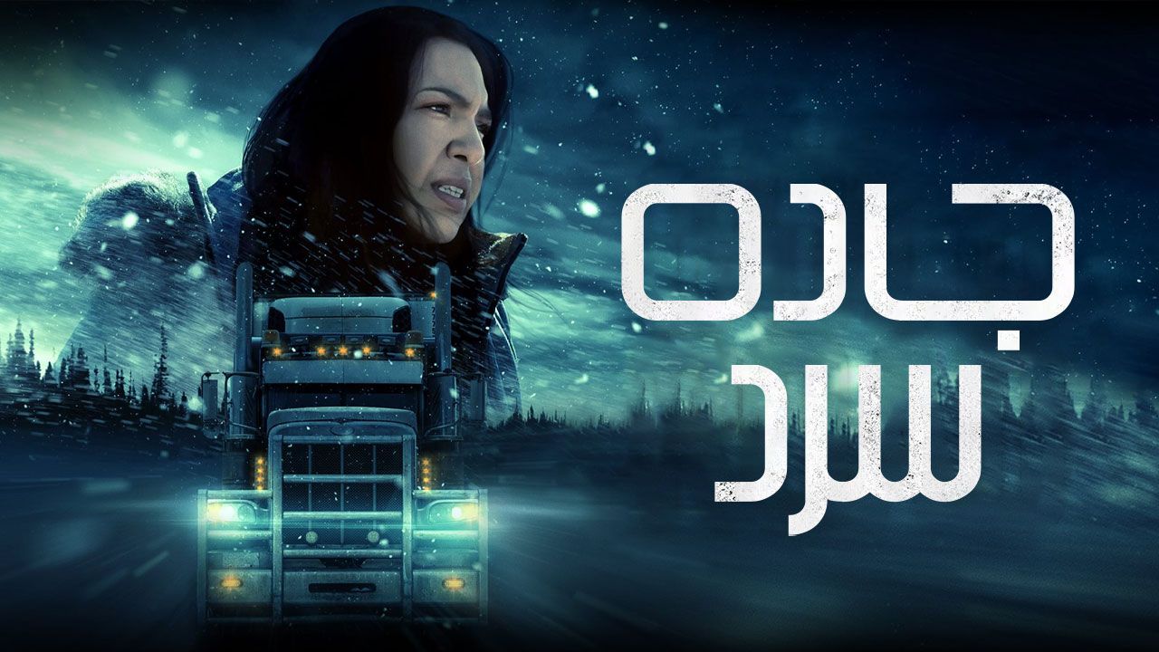 فیلم جاده سرد Cold Road 2023