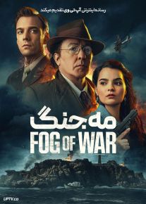 فیلم مه جنگ Fog Of War 2025 با دوبله فارسی