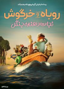 انیمیشن روباه و خرگوش نجات دهنده جنگل Fox and Hare Save the Forest 2024 با دوبله فارسی