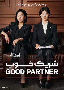 سریال شریک خوب 2024 Good Partner فصل اول