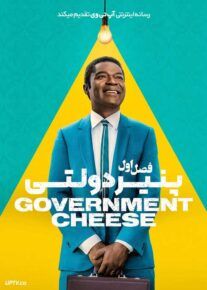  سریال پنیر دولتی 2025 Government Cheese فصل اول