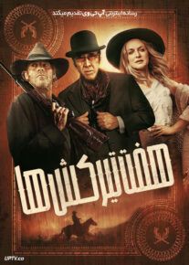 فیلم هفت تیر کش ها