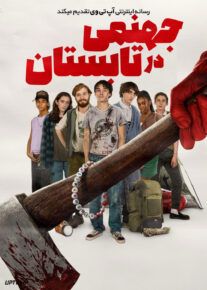 فیلم ترسناک جهنمی در تابستان Hell of a Summer 2023 با زیرنویس فارسی