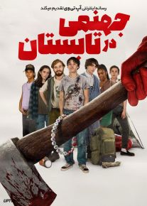 فیلم ترسناک جهنمی در تابستان Hell of a Summer 2023 با زیرنویس فارسی