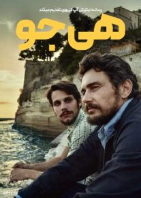 فیلم هی جو Hey Joe 2024 با زیرنویس فارسی