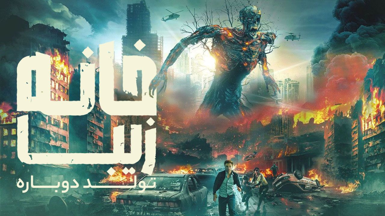 فیلم ترسناک خانه زیبا تولد دوباره Home Sweet Home Rebirth 2025