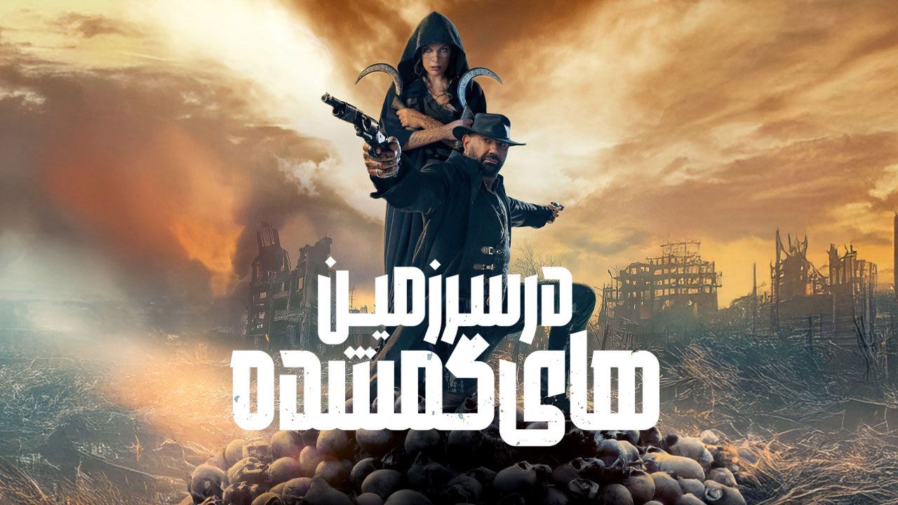 فیلم در سرزمین های گمشده In the Lost Lands 2025