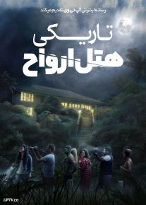 فیلم ترسناک تاریکی هتل ارواح Irul Ghost Hotel 2021 با دوبله فارسی