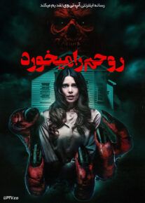 فیلم روحم را می خورد