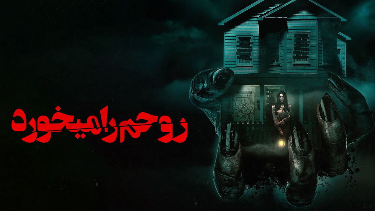 فیلم روحم را می خورد It Feeds 2025