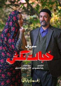  سریال خجالت نکش