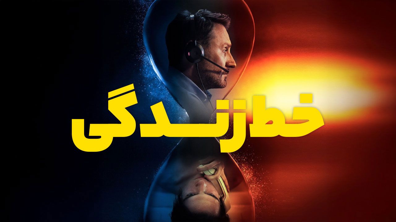 فیلم خط زندگی Lifeline 2025