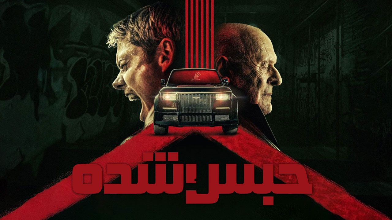 فیلم حبس شده Locked 2025