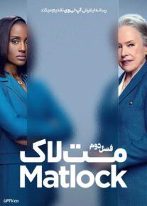  سریال مت لاک 2024 Matlock فصل دوم