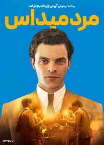 فیلم مرد میداس