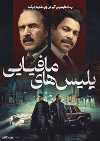 فیلم پلیس های مافیایی Mob Cops 2025 با زیرنویس فارسی
