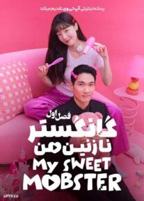 سریال گانگستر نازنین من 2024 My Sweet Mobster فصل اول