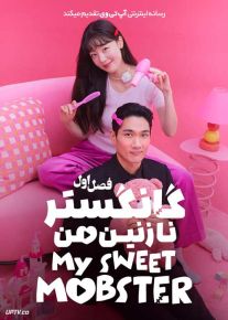 سریال گانگستر نازنین من 2024 My Sweet Mobster فصل اول