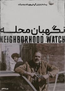 فیلم نگهبانان محله Neighborhood Watch 2025 با دوبله فارسی